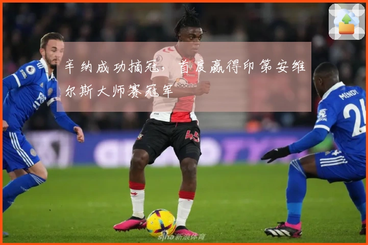 辛纳成功摘冠，首度赢得印第安维尔斯大师赛冠军