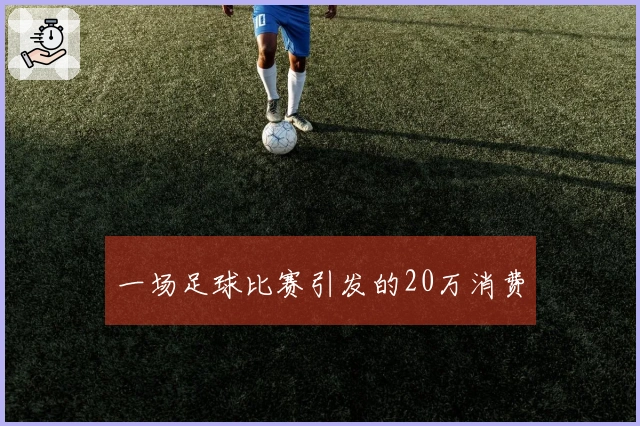 一场足球比赛引发的20万消费