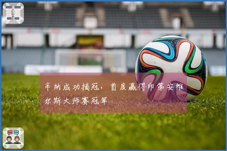 辛纳成功摘冠，首度赢得印第安维尔斯大师赛冠军