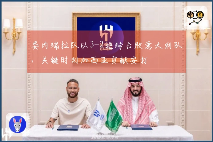 委内瑞拉队以3-2逆转击败意大利队，关键时刻加西亚贡献安打