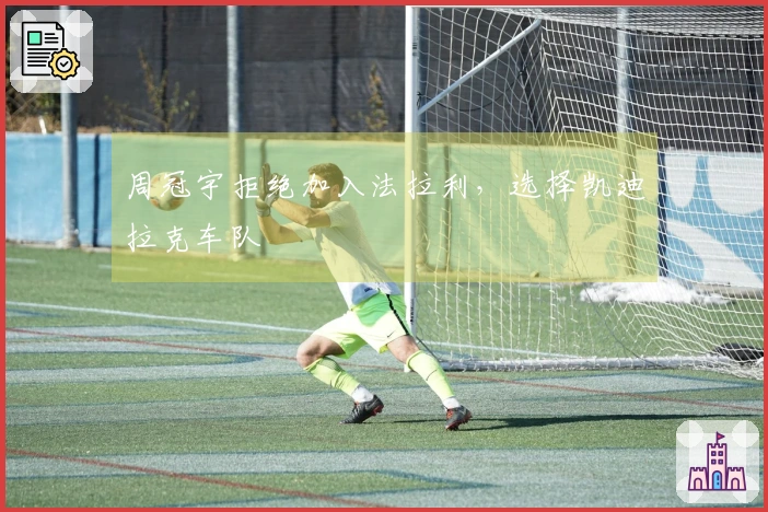 周冠宇拒绝加入法拉利，选择凯迪拉克车队