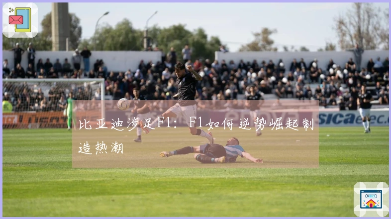 比亚迪涉足F1：F1如何逆势崛起制造热潮