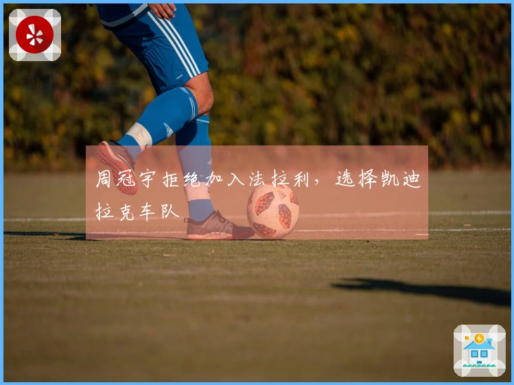 周冠宇拒绝加入法拉利，选择凯迪拉克车队