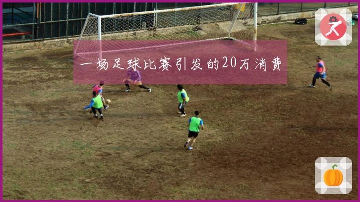 一场足球比赛引发的20万消费