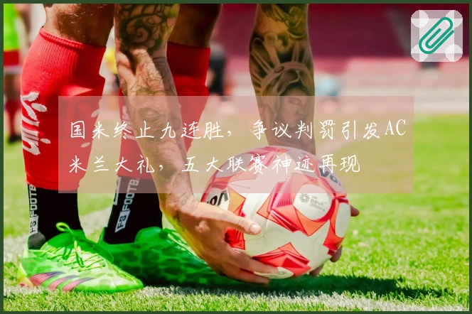 国米终止九连胜，争议判罚引发AC米兰大礼，五大联赛神迹再现