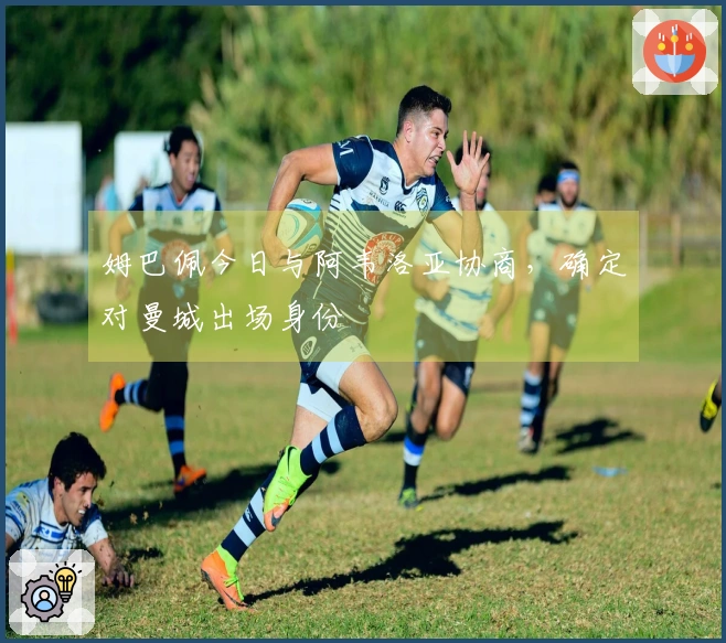 姆巴佩今日与阿韦洛亚协商，确定对曼城出场身份